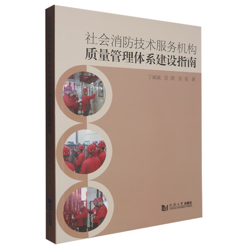 社会消防技术服务机构质量管理体系建设指南 建筑基础科学与技术服务的融合实践